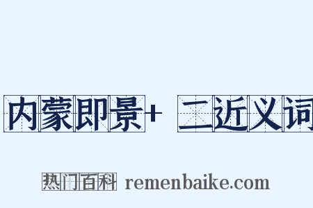 内蒙即景+二近义词是什么意思的图片
